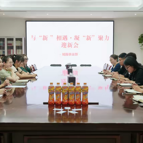 城服事业部团支部联合工会开展“与‘新’相遇·迎‘新’聚力”迎新会