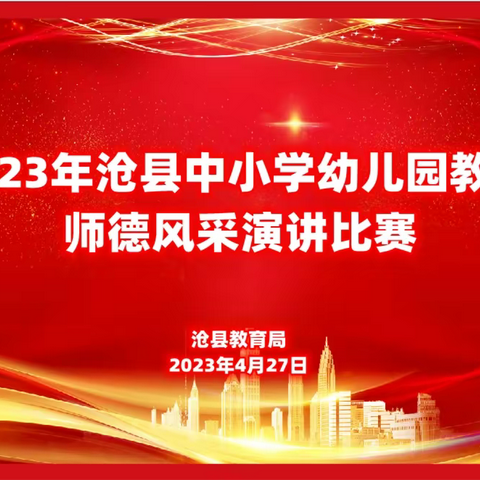 明德铸魂，桃李丹心——沧县举办2023年中小学幼儿园教师师德风采演讲比赛活动