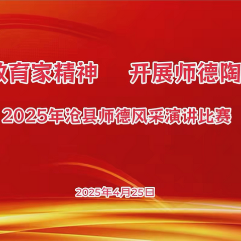 弘扬教育家精神  开展师德陶养行动 ——2025年沧县师德风采演讲比赛纪实