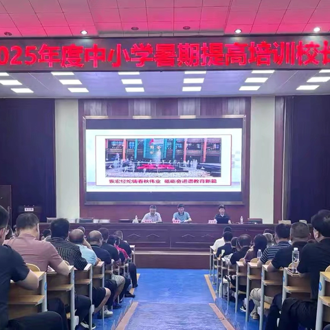 赋能校长成长，聚力教育高质量发展 ——沧县2025年度中小学校长暑期培训纪实