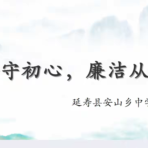 安山乡中学--两节期间廉政教育警示大会