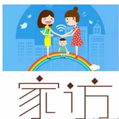 家校心连心，教育手牵手——工程小学二年级一班暑假家访活动