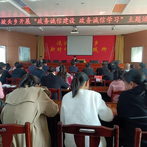 坡头乡开展“政务诚信建设政务诚信学习”主题活动