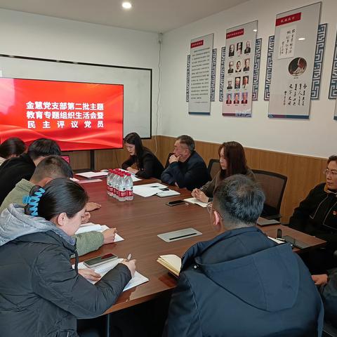 金慧党支部召开第二批主题教育专题组织生活会暨民主评议党员会议