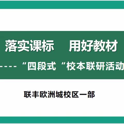 落实课标 用好教材-----联丰欧校一部 “四段式”校本联研活动