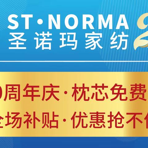 周口新大新百货 | 圣诺玛家纺20周年庆 - 遇上618活动节—惊喜多多，福利抢不停！