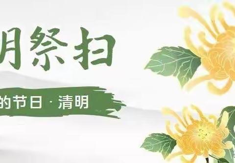 绿色清明 文明祭祀主题宣传活动