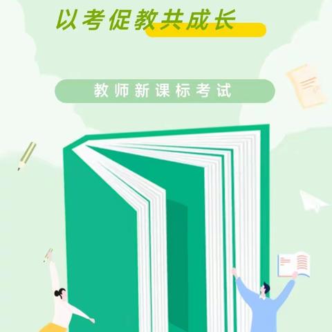 课标学习提素养，以考促教共成长——托里县第二集团校教师新课标考试