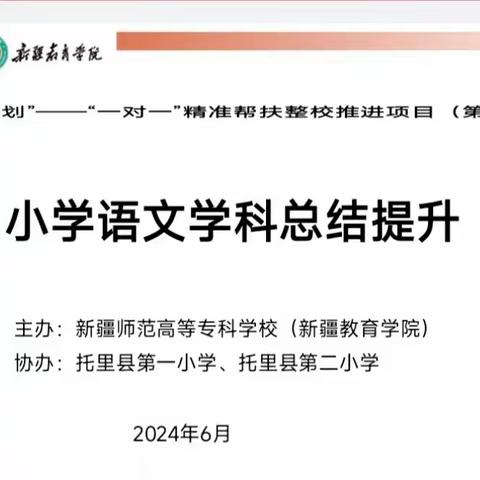 【松品园·国培赋能】国培促提升 学习共成长 ——“国培计划”--“一对一”精准帮扶整校推进项目（第二年度）托里县第二小学总结提升