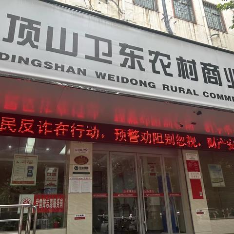 卫东农商银行积极开展“全民反诈”宣传活动