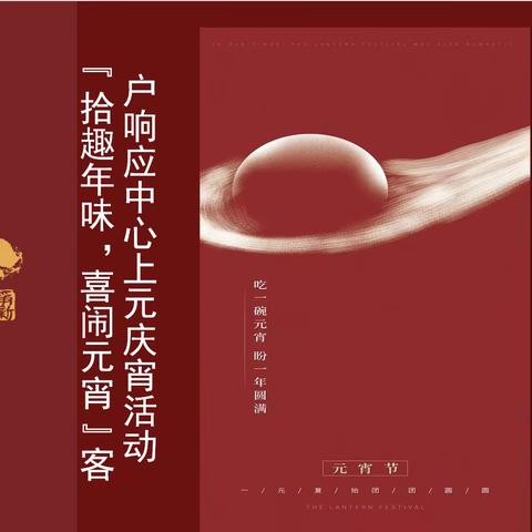 “拾趣年味 喜闹元宵”客户响应中心组织开展上元庆宵活动