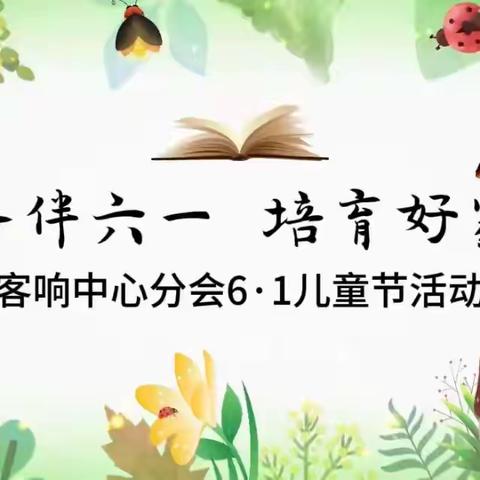 【书香伴六一  培育好家风】客户响应中心分会组织开展“六一”亲子阅读活动