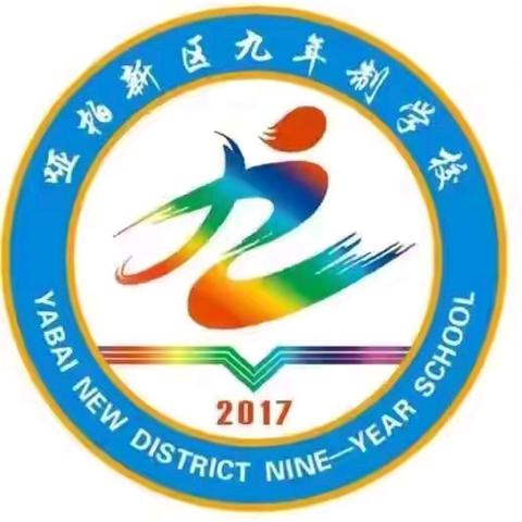 周至县哑柏新区九年制学校 2024年招生公告