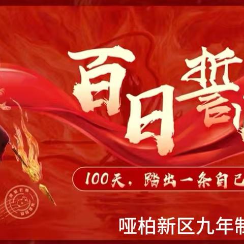 百日誓师燃斗志 踔厉奋发向未来——哑柏新区九年制学校举行2025届中考百日誓师大会