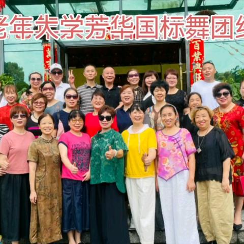 渌口区老年大学芳华国标舞2024年上学期结业典礼