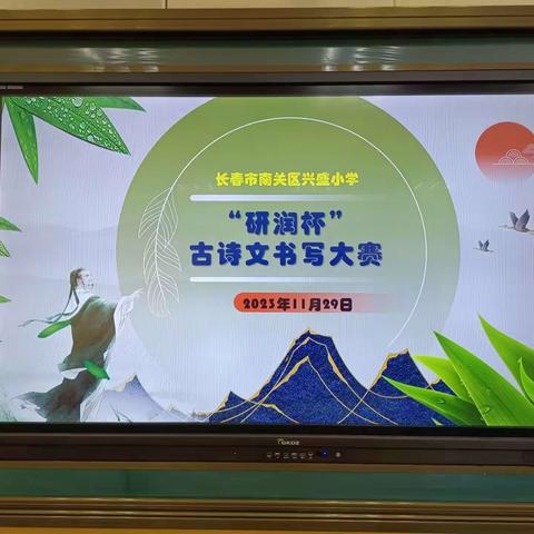 “研润杯”古诗文书法大赛                         －－－长春市南关区兴盛小学