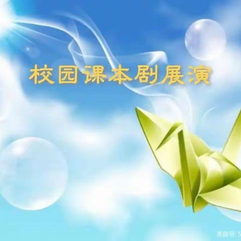 演绎经典“剧”欢乐   青春献礼二十大——英才小学课本剧展演活动