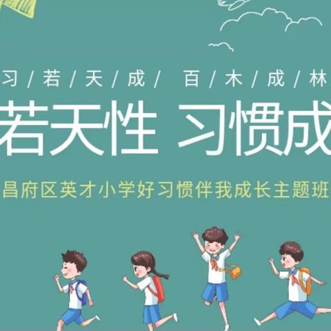 少年若天性，习惯成自然——英才小学四年级习惯养成主题班会