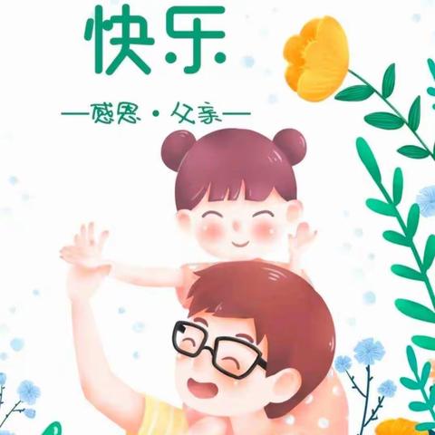 悠悠父爱，恩重如山-广阳镇中心幼儿园父亲节主题活动