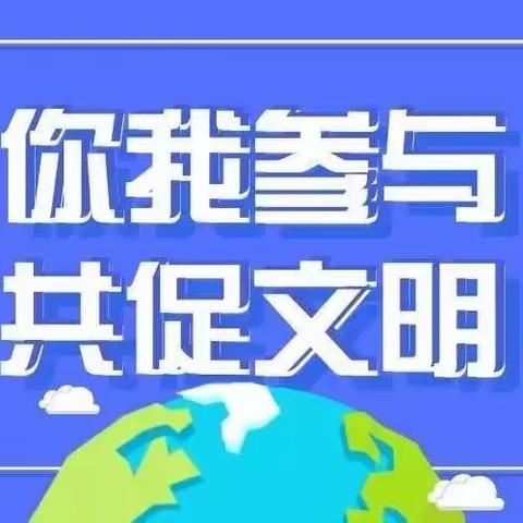 广阳镇中心幼儿园文明倡议书