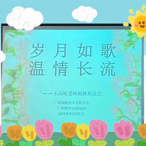 岁月如歌，温情长流——广阳镇中心幼儿园退休教师欢送会