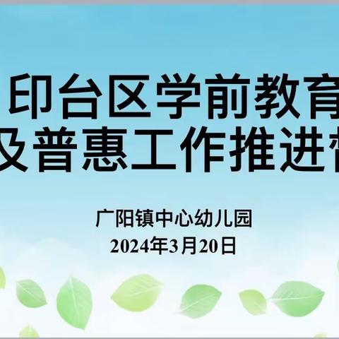 《迎检查，促发展》—广阳镇中心幼儿园迎普及普惠区工作推进督导