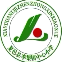 课后延时服务社团活动成果展示暨期末表彰大会    ——夏邑县李集镇中心小学