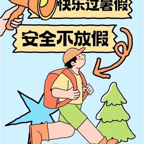 快乐放暑假，安全不“放假”——夏邑县李集镇中心小学暑假安全告知书