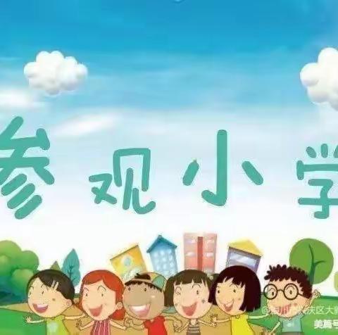 “幼小衔接，我们在行动”昌洒镇育苗幼儿园大班幼儿参观小学活动。