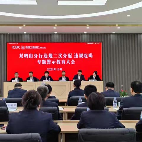 刘晓巍参加双鸭山分行 警示教育大会