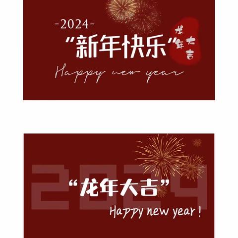 书香华府物业服务中心2024年1月工作简报
