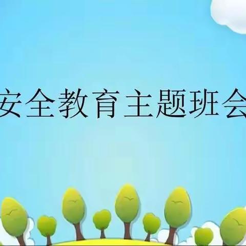 安全无小事，警钟要长鸣——记安阳市红庙街小学安全主题班会