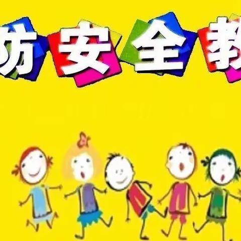 消防演练·安全“童”行—钊寨中心校消防安全演练活动