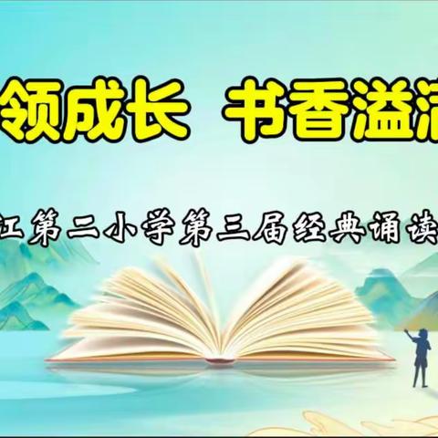 经典引领成长，书香溢满校园——峨山县双江第二小学第三届读书节展演活动