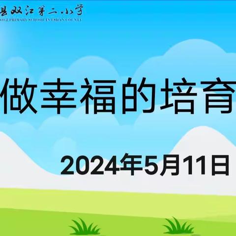 做幸福的培育者——双江第二小学2024年春季学期第二次家长会纪实