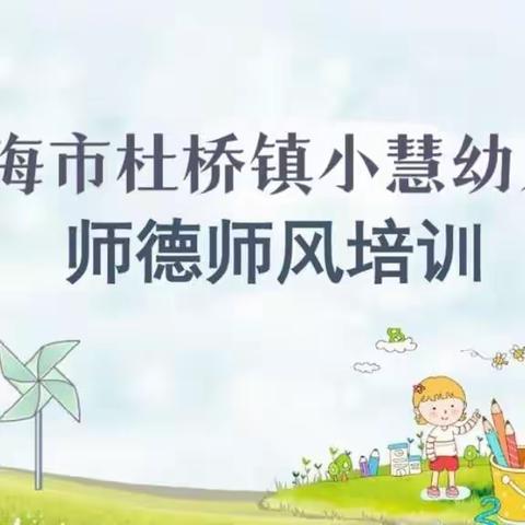 言行雅正 立德树人           ———临海市杜桥镇小慧幼儿园师德师风主题教育活动