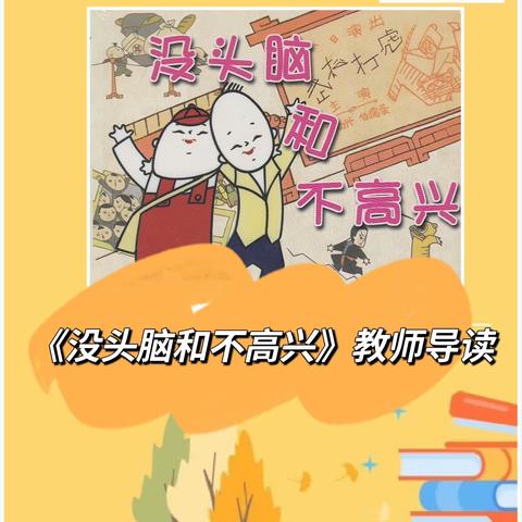 【教师导读】木里图学校  郎鸿《没头脑和不高兴》导读（第四期）