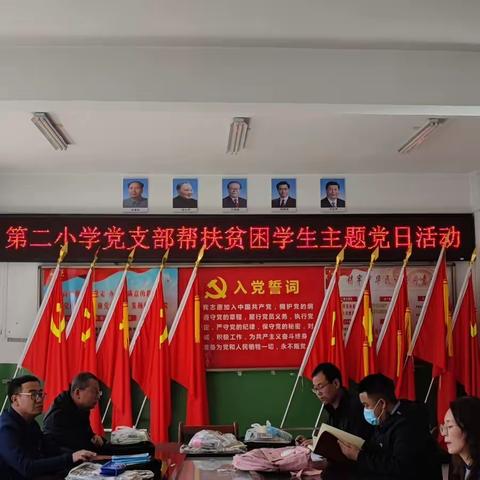【主题党日】爱心帮扶贫困生 真情传递暖人心——第二小学党支部帮扶贫困学生主题党日活动