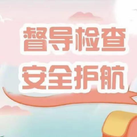 “督学引领 促进成长”俄体中心幼儿园督学检查工作