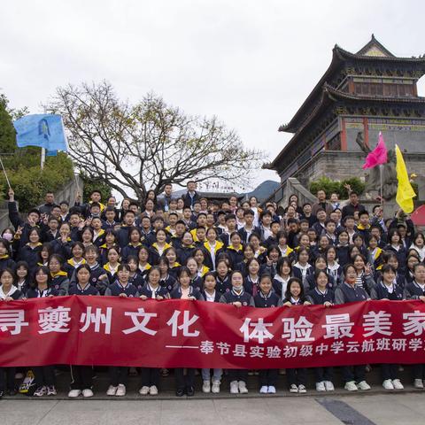 探寻夔州文化，体验最美家乡 ——奉节实验中学云航班研学旅行顺利举办