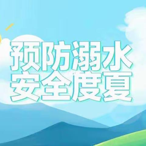 达川区南岳初级中学暑假防溺水安全教育