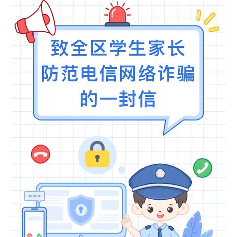 达川区南岳初级中学关于防范电信网络诈骗致家长的一封信