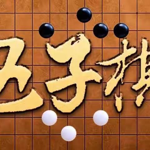 【五华县第三小学106班家长进课堂】----乐在“棋”中，“棋”乐融融，益智活动。