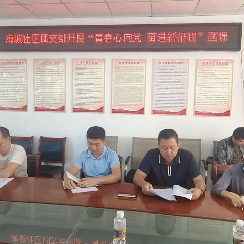 海坡社区团支部开展“青春心向党 奋进新征程”学习习近平新时代中国特色社会主义思想概论专题团课