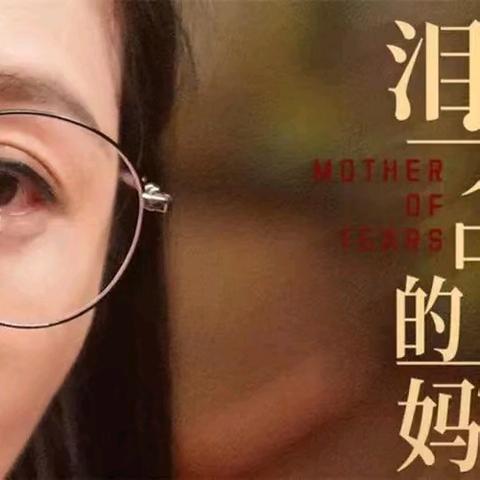 9.21号我们一起看电影《泪光中的妈妈》