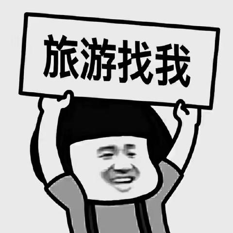 随国旅游有感