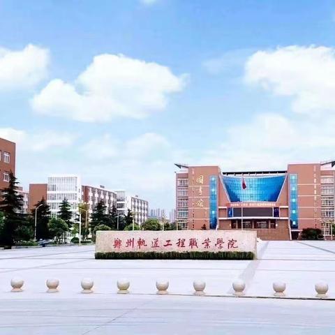 郑州轨道工程职业学院（武陟县）招生办事处