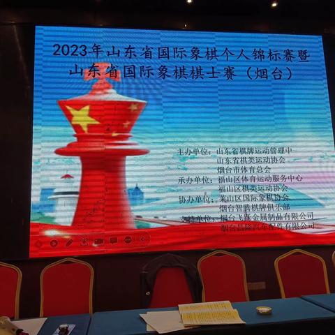 2023山东省国际象棋个人锦标赛（烟台）