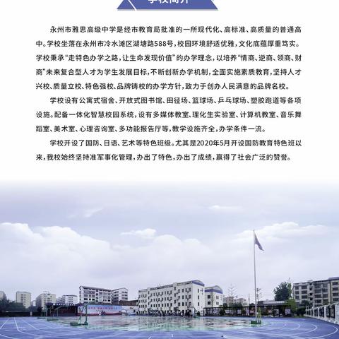 永州市雅思高级中学招生办：  喻老师18373353920