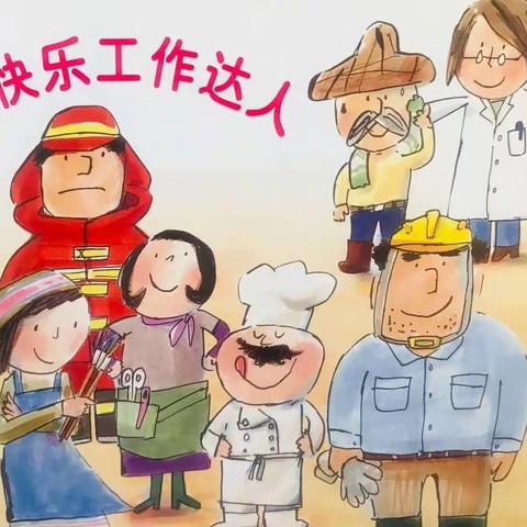 龙河苑幼儿园中班——《快乐工作达人》
